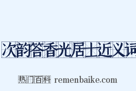 次韵答香光居士近义词是什么意思的图片